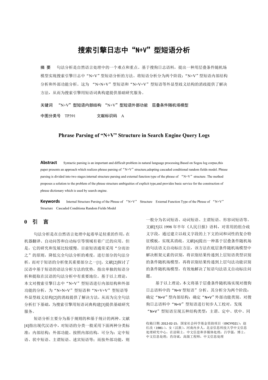 搜索引擎日志中“N+V”型短语分析.doc_第1页