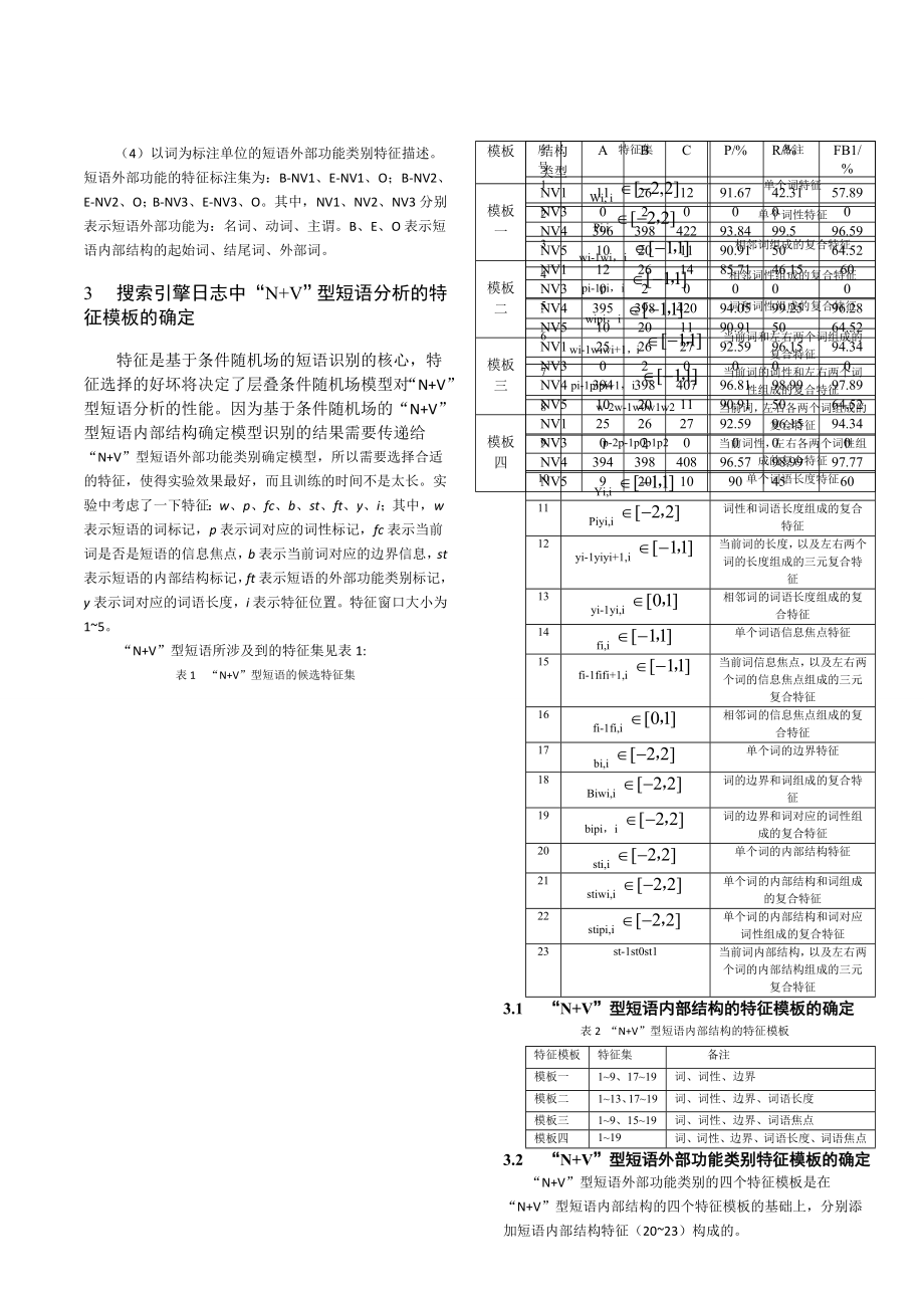 搜索引擎日志中“N+V”型短语分析.doc_第3页