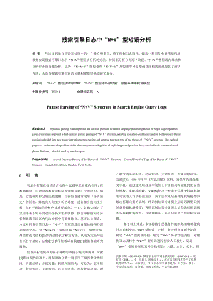 搜索引擎日志中“N+V”型短语分析.doc