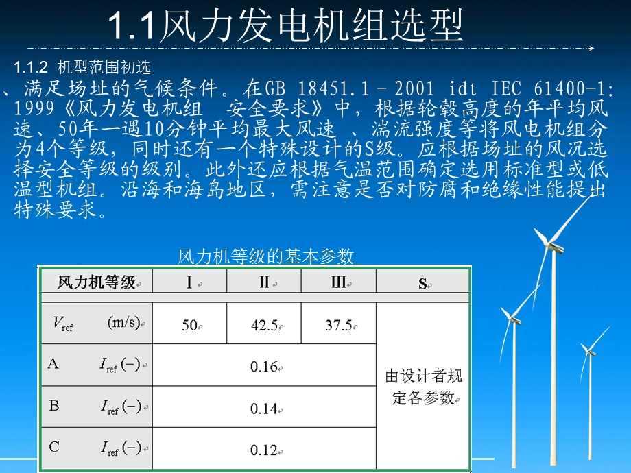 风电机组选型与布置参考资料课件.ppt_第3页