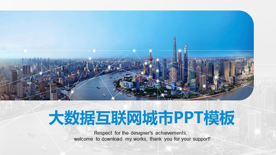 大数据互联网智慧城市动态PPT模板课件.pptx_第1页