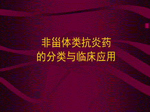 非甾体类抗炎药的分类与临床应用课件.ppt