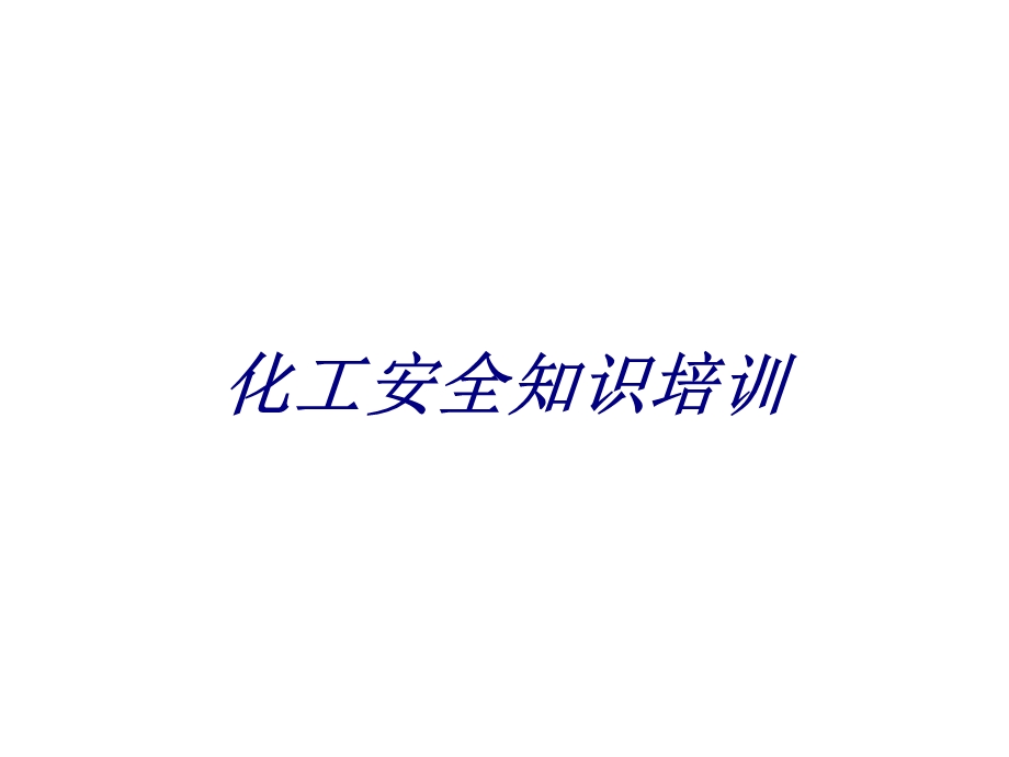 化工安全知识培训专题培训ppt课件.ppt_第1页