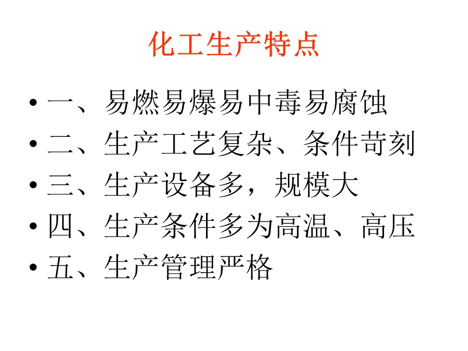 化工安全知识培训专题培训ppt课件.ppt_第3页