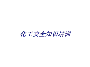 化工安全知识培训专题培训ppt课件.ppt