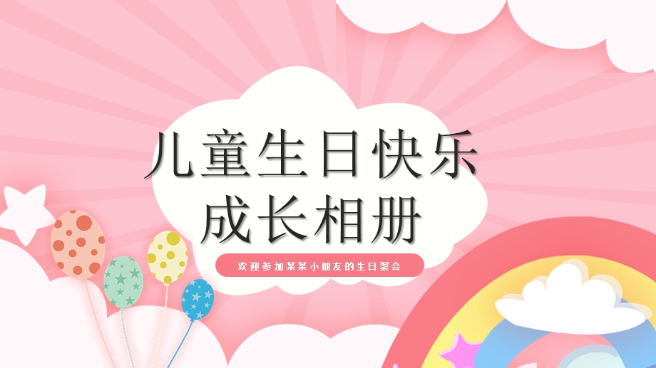 卡通儿童生日快乐成长相册模板ppt课件.pptx_第1页