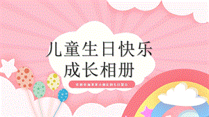 卡通儿童生日快乐成长相册模板ppt课件.pptx