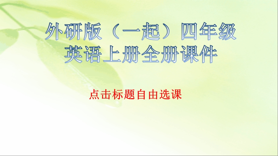 外研版(一起)四年级英语上册全册ppt课件.pptx_第1页