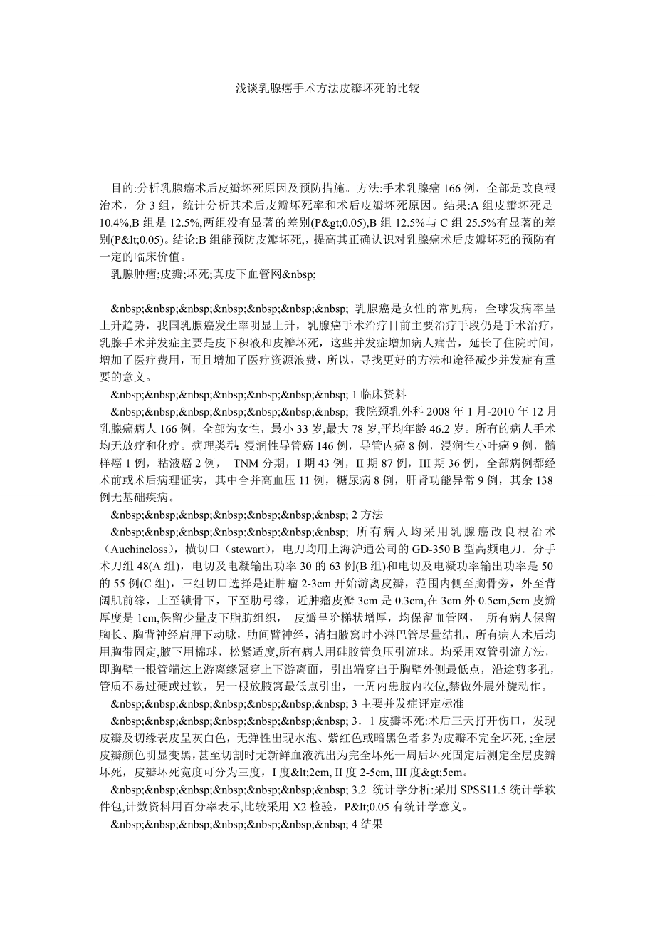 浅谈乳腺癌手术方法皮瓣坏死的比较.doc_第1页