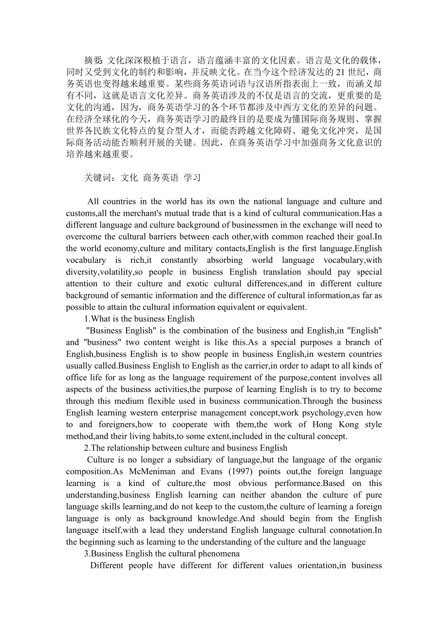 文化在商务英语学习中的作用英语论文.doc_第1页