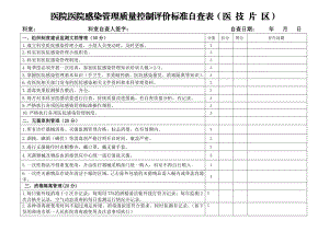 医院感染管理质量控制自查表(医技片区).doc