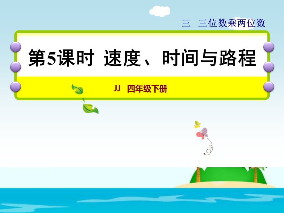 四年级下册数学ppt课件 3.5速度、时间与路程 冀教版.ppt_第1页