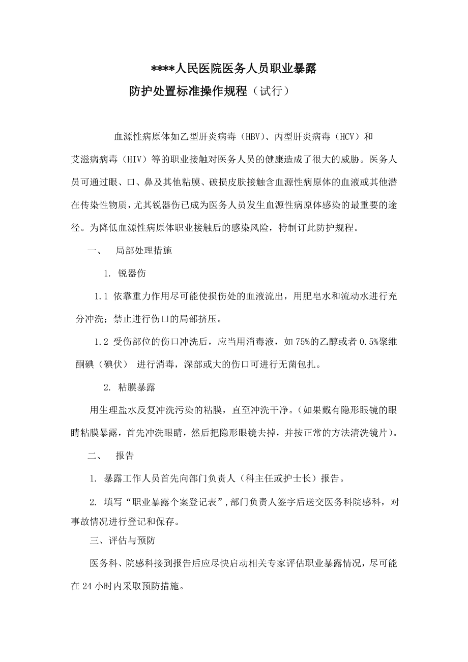 医院医务人员职业暴露防护处置标准操作规程.doc_第1页