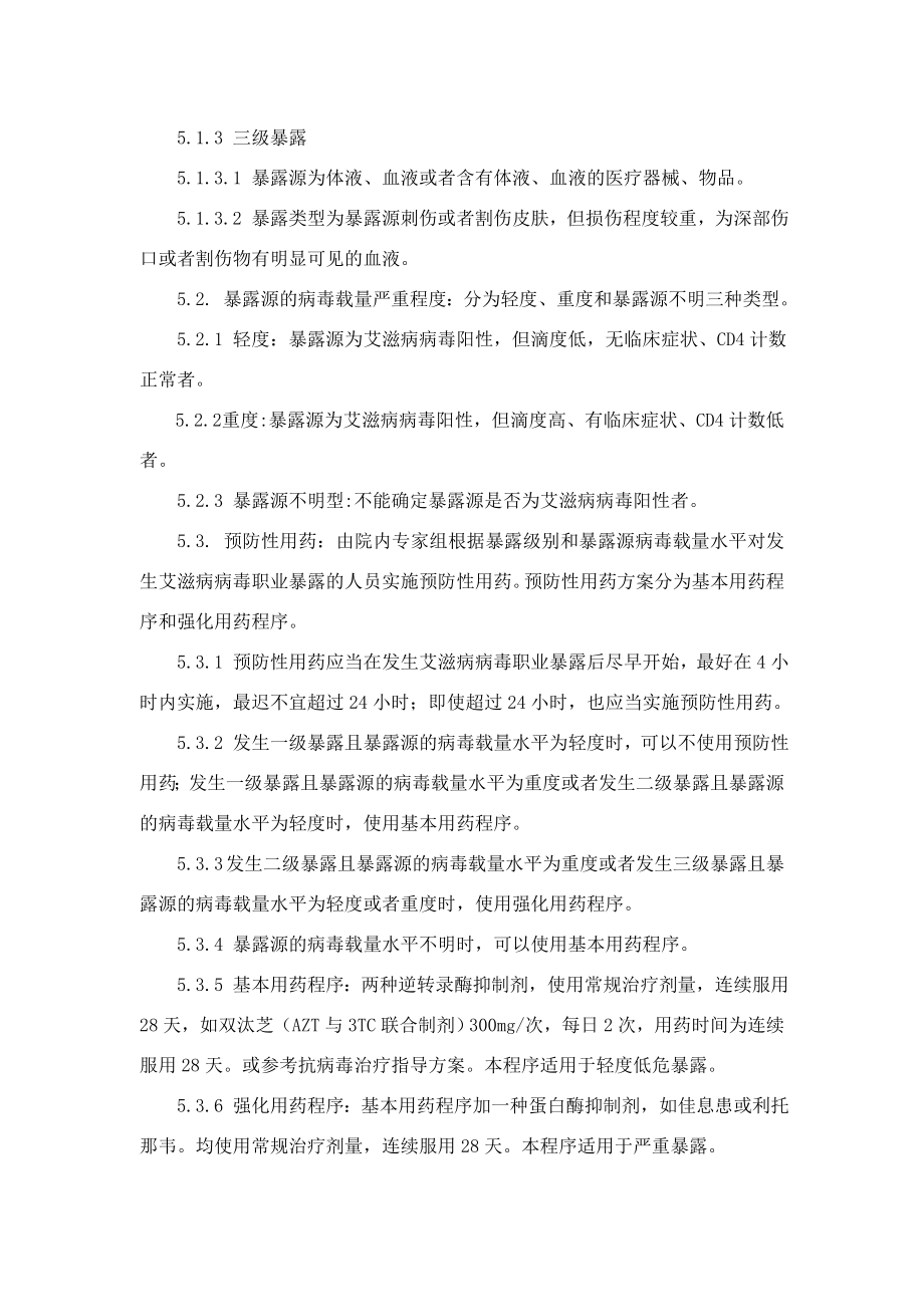 医院医务人员职业暴露防护处置标准操作规程.doc_第3页