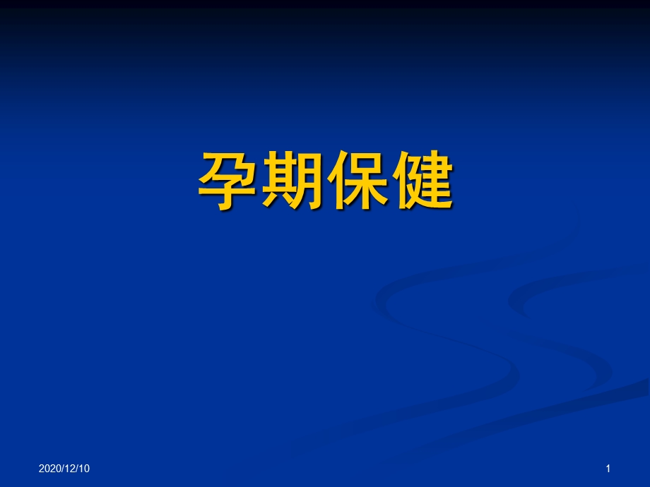 孕期保健知识讲座教学ppt课件.ppt_第1页