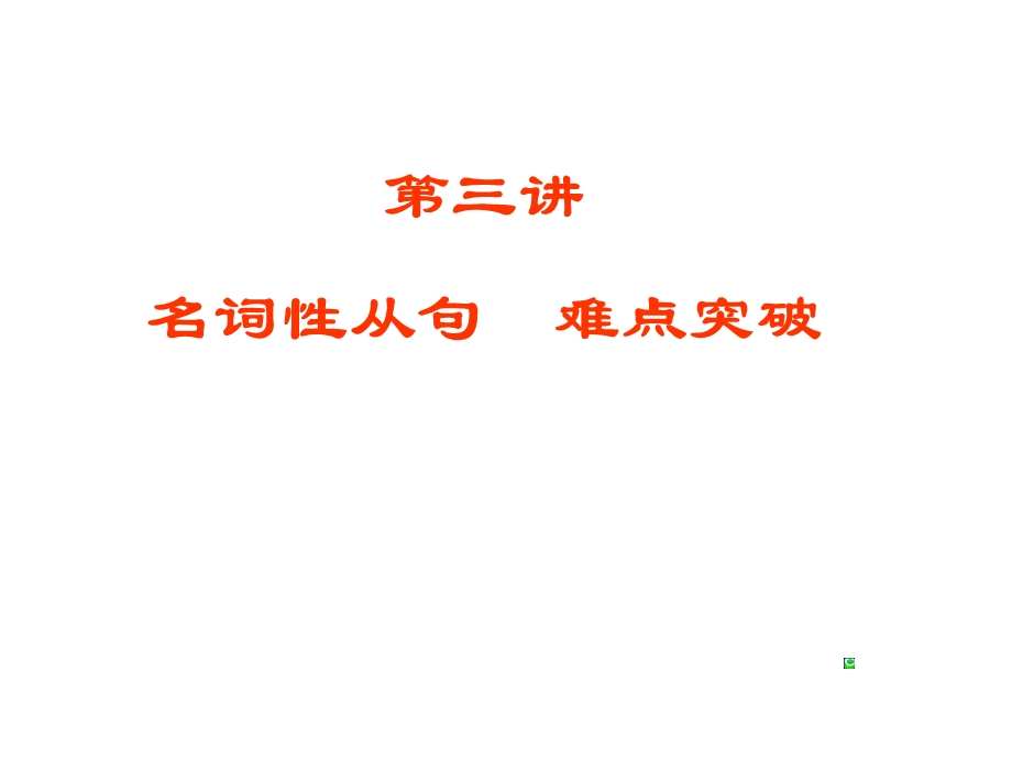 名词性从句难点突破ppt课件.ppt_第2页