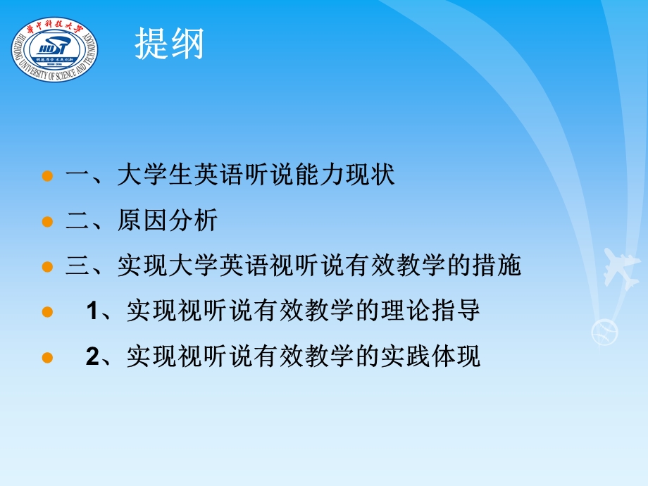 多视角探索大学英语视听说的有效教学课件.ppt_第1页