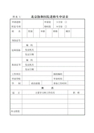 附表1： 北京协和医院进修生申请表.doc