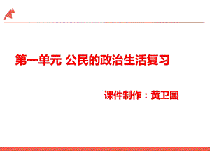 高一《政治生活》第一单元 公民的政治生活 复习ppt课件.ppt