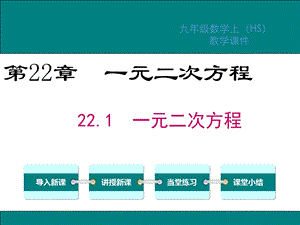 华师大版九年级数学上册第22章一元二次方程教学ppt课件.ppt