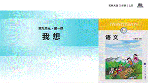 北师大版三年级语文上册《我想》ppt课件.ppt