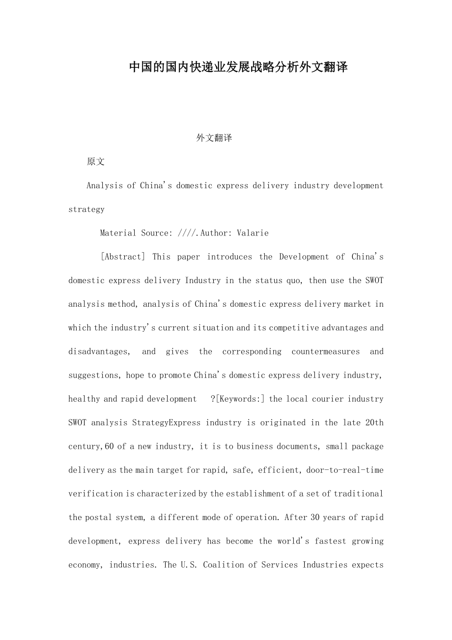 中国的国内快递业发展战略分析外文翻译（可编辑）.doc_第1页