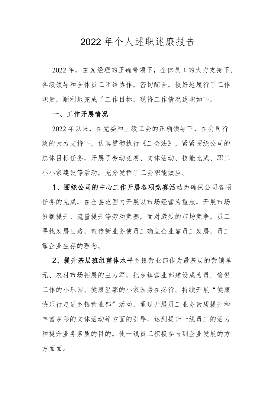 2022年个人述职述廉报告.docx_第1页