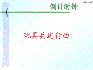 音乐ppt课件《玩具兵进行曲》(公开课).pptx