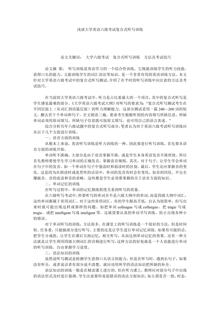 浅谈大学英语六级考试复合式听写训练.doc_第1页