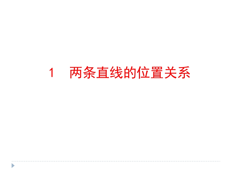 北师大版七年级下册数学第二章21两条直线的位置关系ppt课件.pptx_第1页