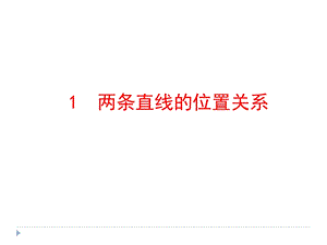 北师大版七年级下册数学第二章21两条直线的位置关系ppt课件.pptx