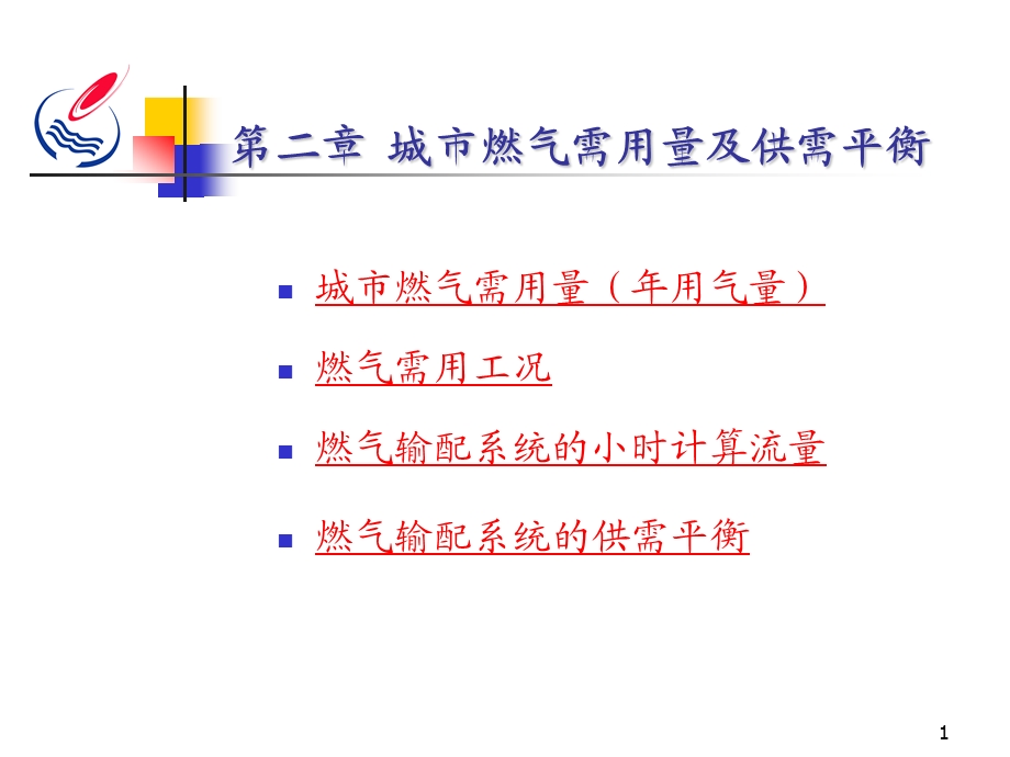 城市燃气输配ppt课件：第二章 城市燃气需用量及供需平衡 三课时.ppt_第1页