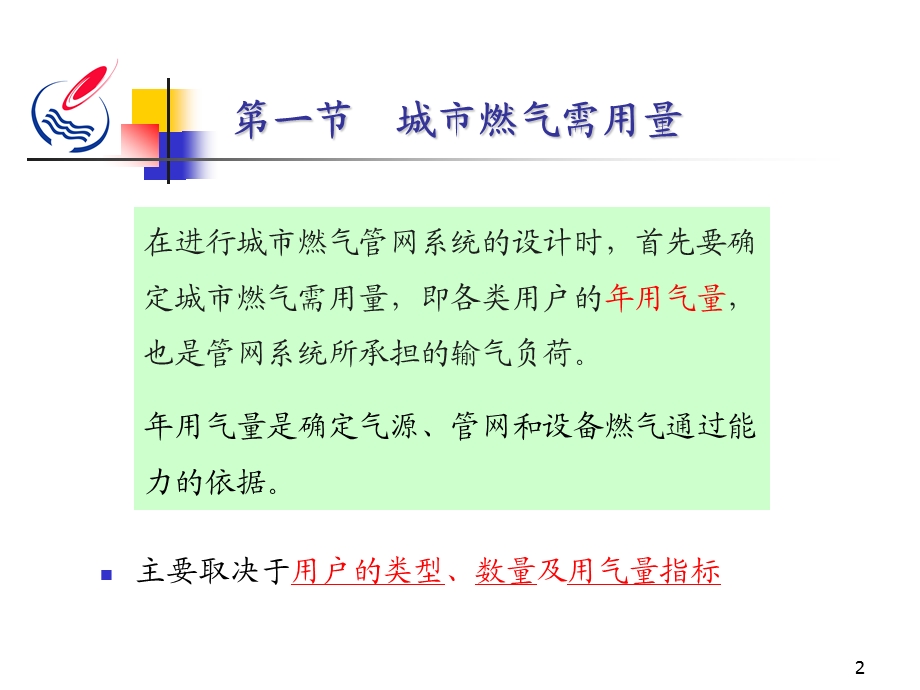 城市燃气输配ppt课件：第二章 城市燃气需用量及供需平衡 三课时.ppt_第2页