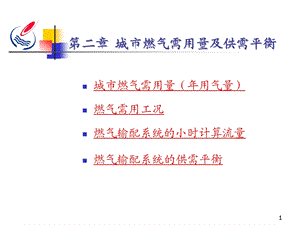 城市燃气输配ppt课件：第二章 城市燃气需用量及供需平衡 三课时.ppt