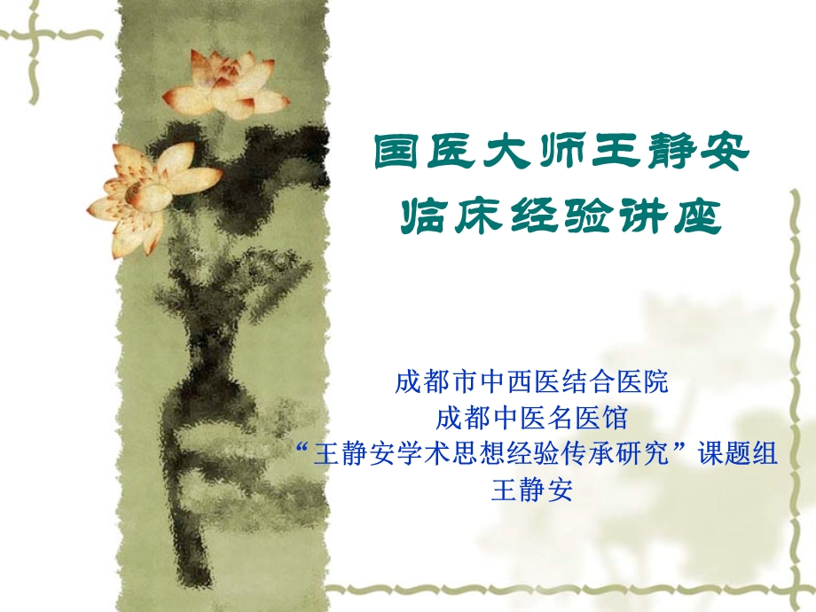 国医大师临床经验讲座(完稿)课件.ppt_第1页