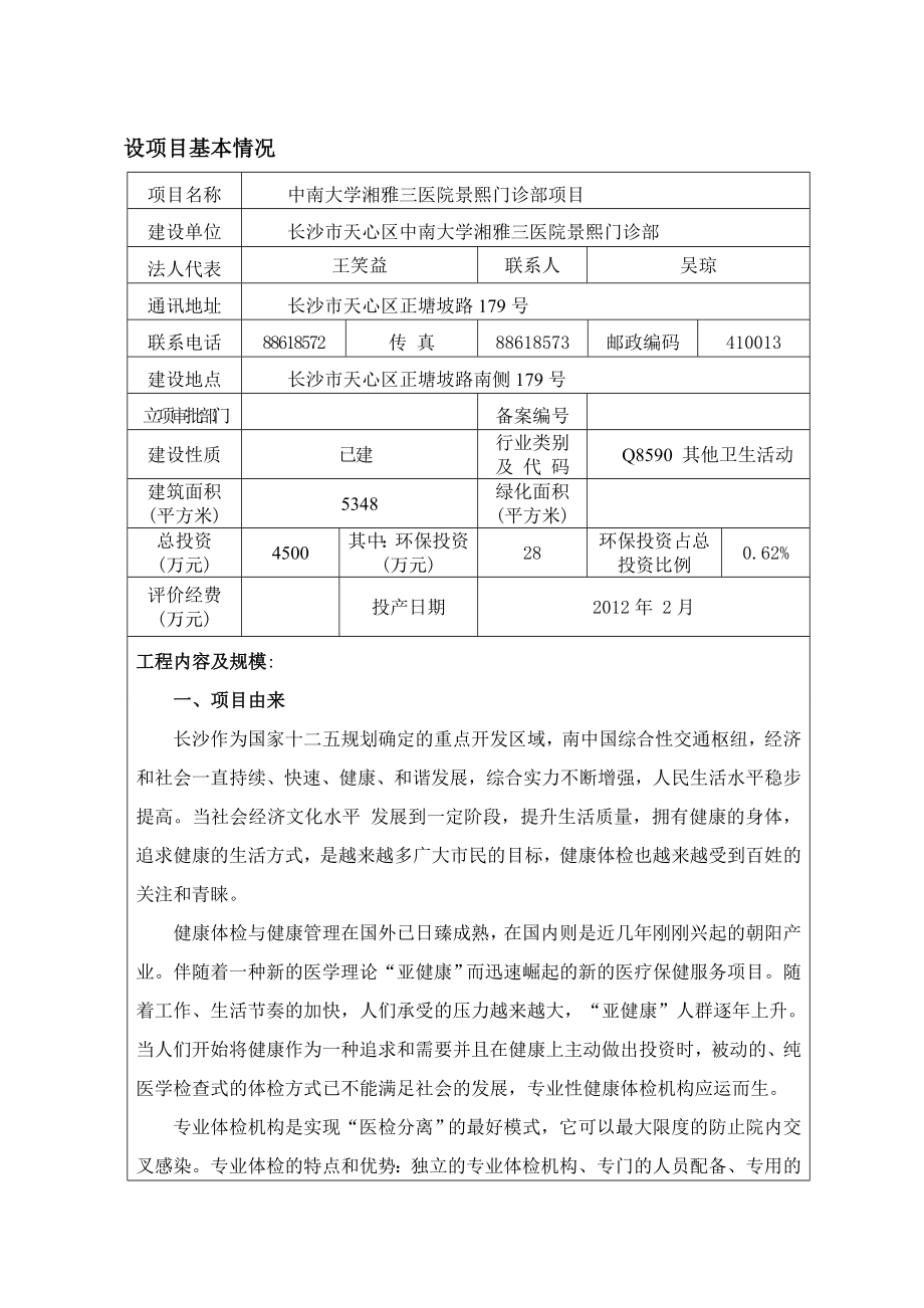 环境影响评价报告公示：中南大学湘雅三医院景熙门诊部项目环评报告.doc_第1页