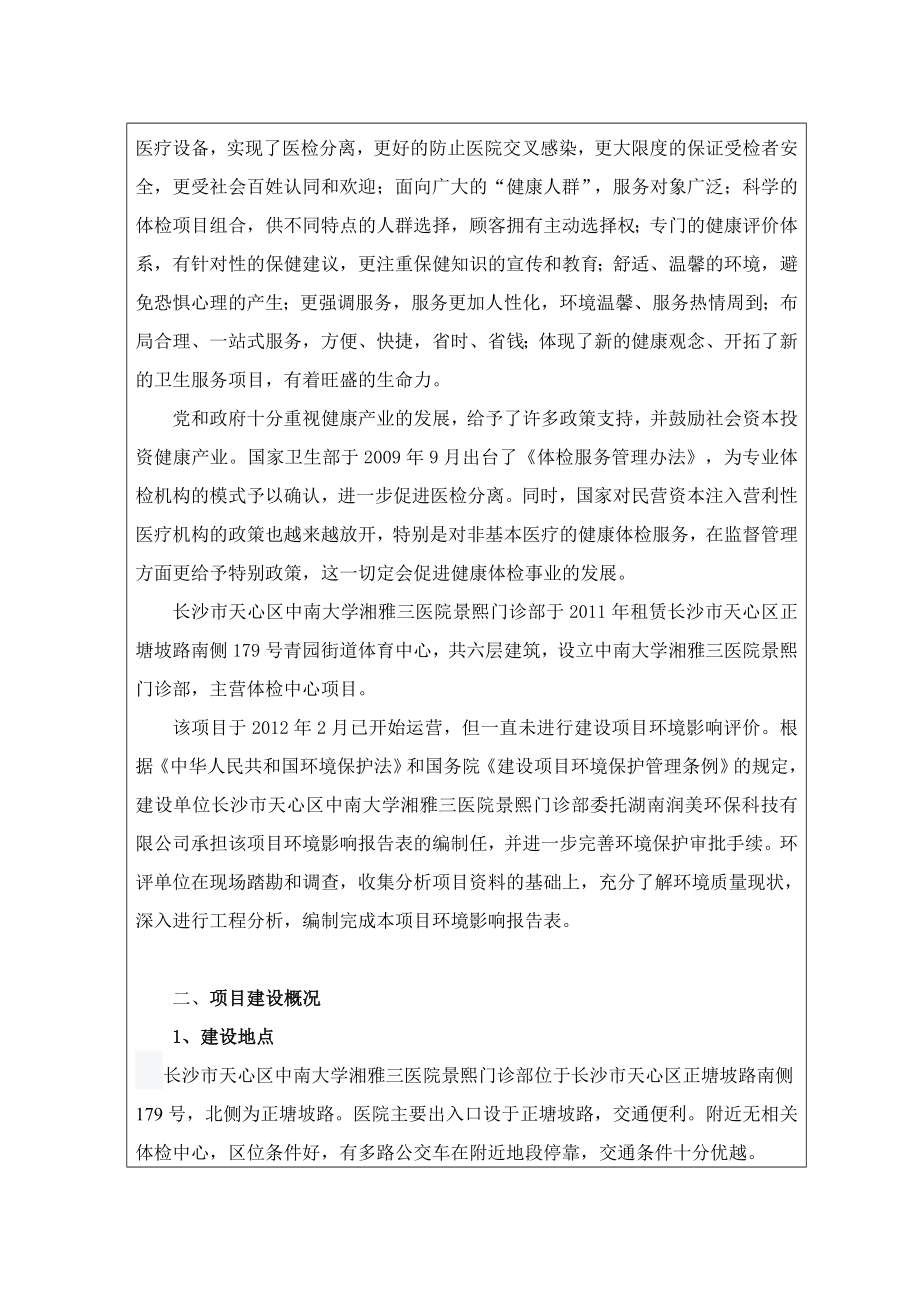 环境影响评价报告公示：中南大学湘雅三医院景熙门诊部项目环评报告.doc_第2页