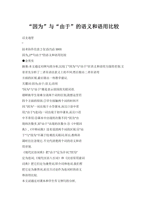 “因为”与“由于”的语义和语用比较.doc