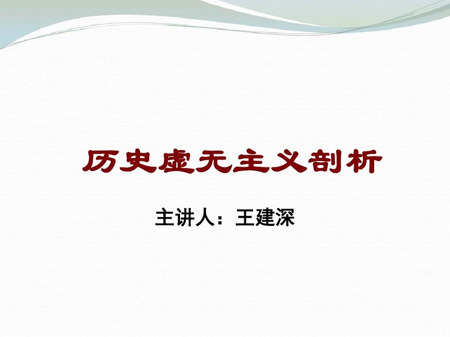 历史虚无主义剖析课件.ppt_第1页