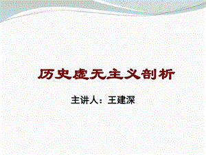 历史虚无主义剖析课件.ppt