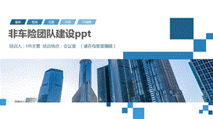 非车险团队建设课件.pptx