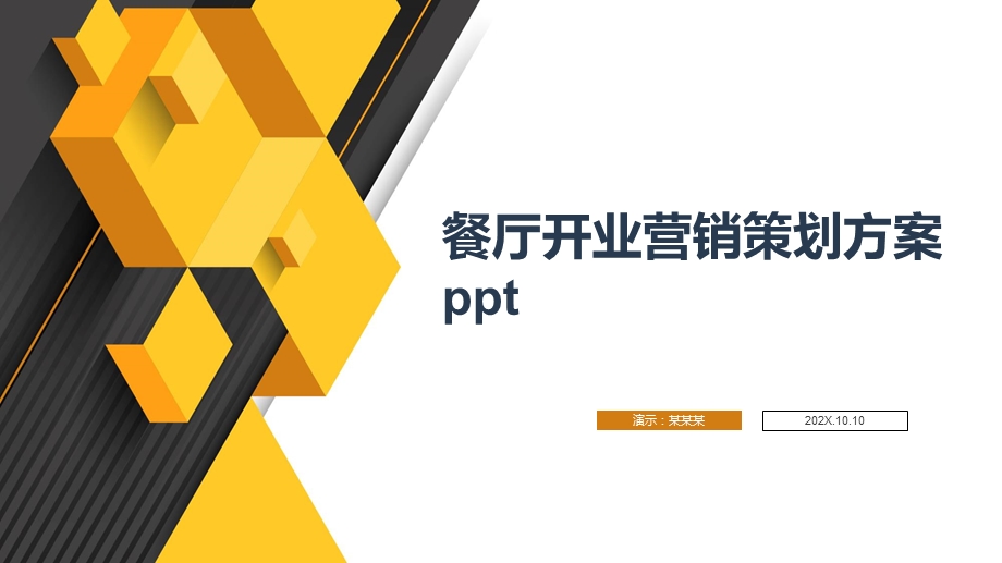 餐厅开业营销策划方案课件.pptx_第1页