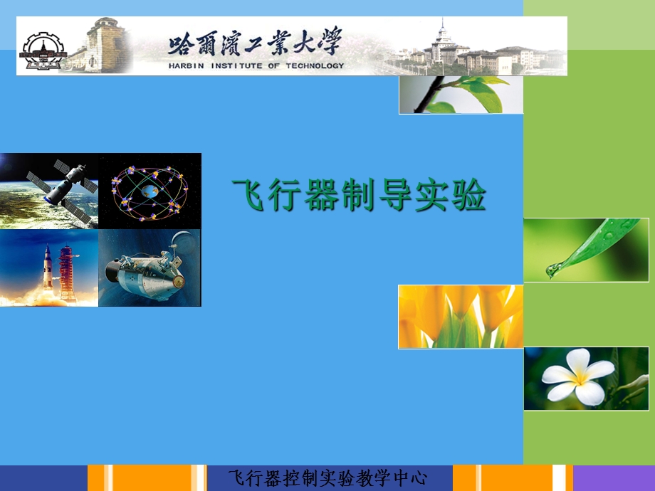 飞行器姿态控制实验课件.ppt_第1页