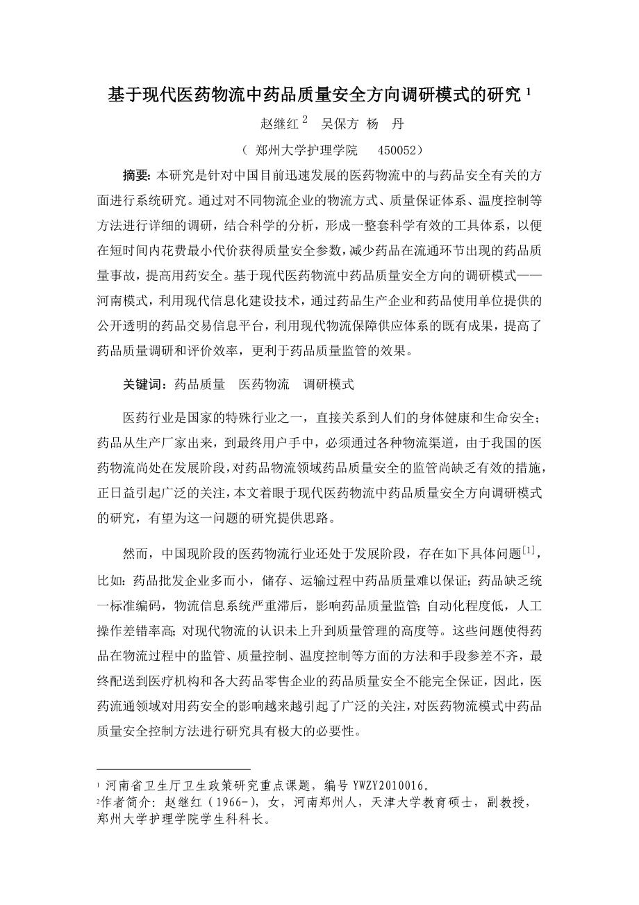 基于现代医药物流中药品质量安全方向调研模式的研究.doc_第1页