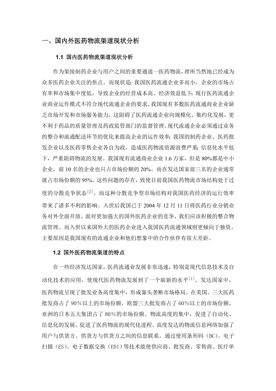 基于现代医药物流中药品质量安全方向调研模式的研究.doc_第2页