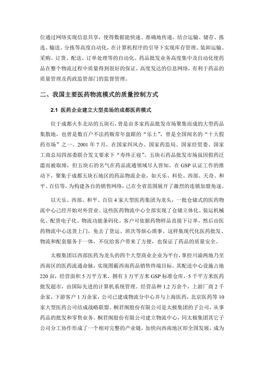 基于现代医药物流中药品质量安全方向调研模式的研究.doc_第3页