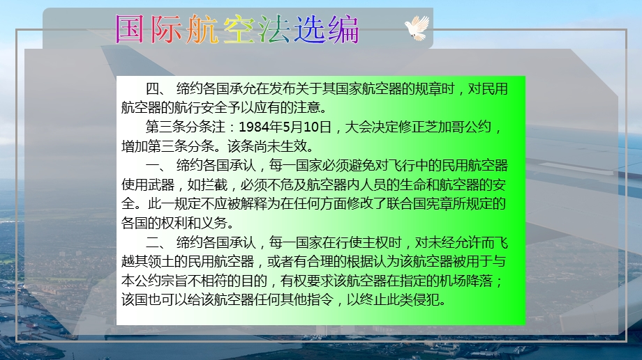 国际航空法选编课件.pptx_第3页