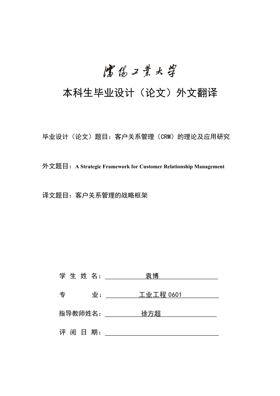 外文翻译客户关系管理（CRM）的理论及应用研究.doc_第1页