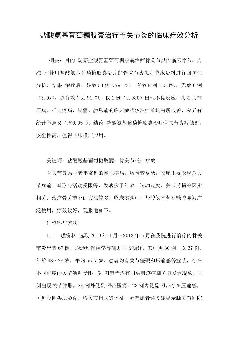 盐酸氨基葡萄糖胶囊治疗骨关节炎的临床疗效分析.doc_第1页