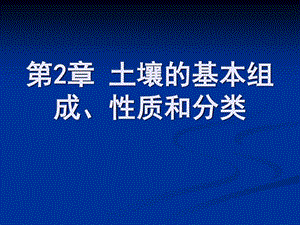 土壤的基本组成性质和分类课件.ppt